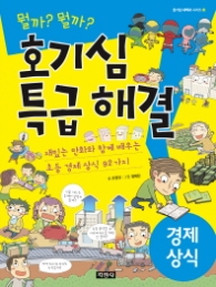 호기심 특급 해결 경제상식 (호기심 대백과 시리즈 3) 